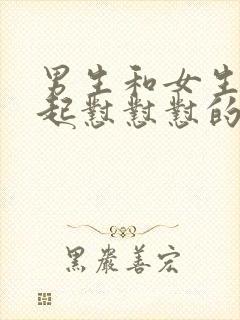 男生和女生在一起怼怼怼的视频