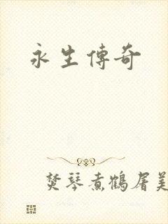 永生传奇