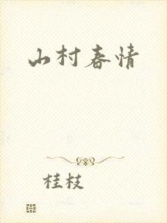 山村春情