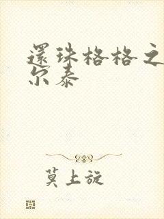 还珠格格之风流尔泰