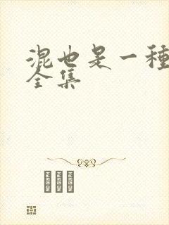 混也是一种生活全集