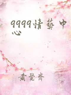 9999情艺中心