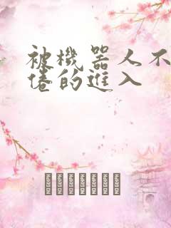 被机器人不知疲倦的进入