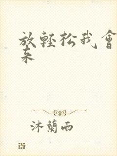 放轻松我会慢慢来