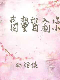 我想进入你的花园里日剧小说