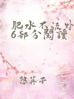 肥水不流外田第6部分阅读
