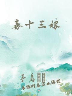 春十三娘