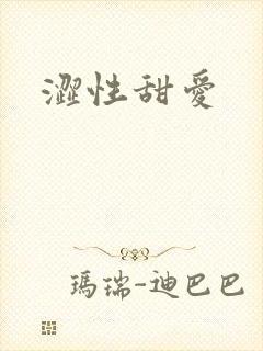 涩性甜爱