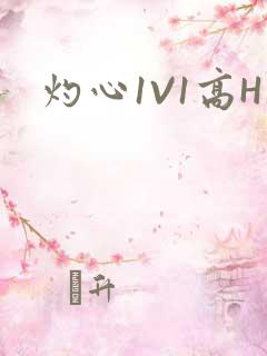 灼心1V1高H