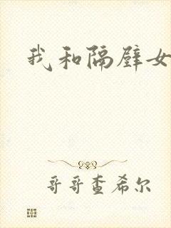 我和隔壁女教师