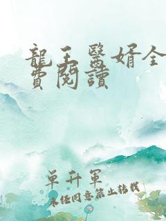 龙王医婿全文免费阅读