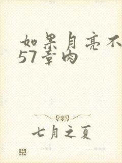 如果月亮不抱你57章肉