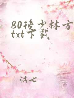 80后少林方丈txt下载