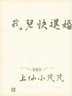 我儿快退婚