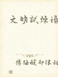 文明试炼场