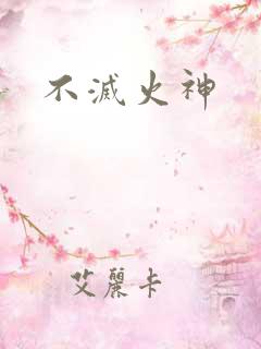 不灭火神
