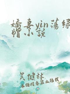 娇妻yin荡绿帽小说