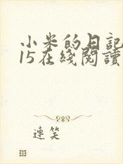 小米的日记1一15在线阅读