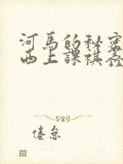 河马的秘密夹东西上课祺鑫