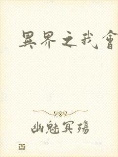 异界之我会武功