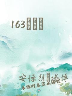 163ͬѧ¼