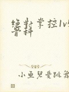 绝对掌控1v5骨科