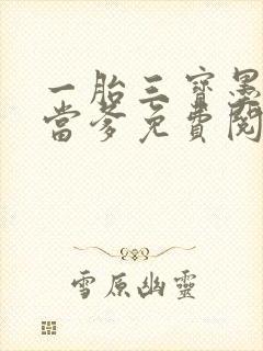 一胎三宝墨少喜当爹免费阅读