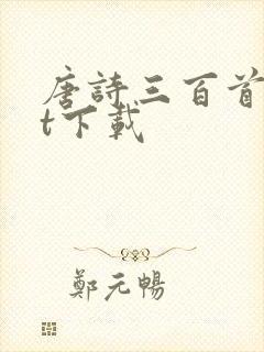 唐诗三百首txt下载