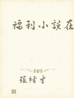福利小说在线