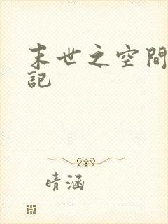 末世之空间养成记