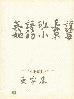 英语班长让我桶她的小草莓