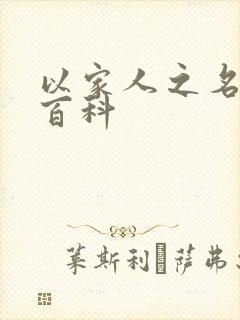 以家人之名百度百科