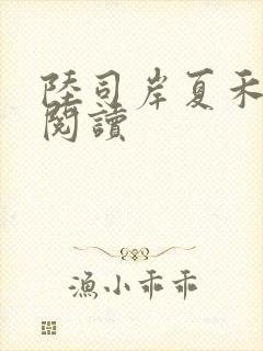 陆司岸夏禾免费阅读