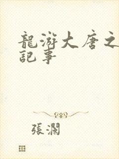 龙游大唐之贞元记事