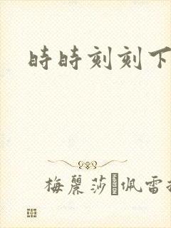 时时刻刻下载