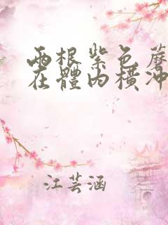 两根紫色蘑菇头在体内横冲直撞