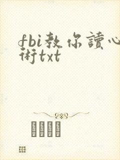 fbi教你读心术txt