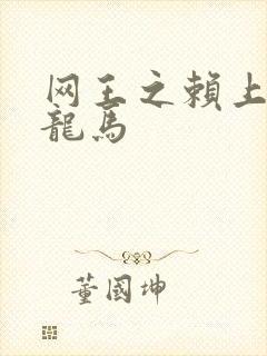 网王之赖上越前龙马