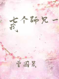 七个师兄一起上我
