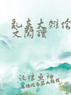 乱来大杂侩杂全文阅读