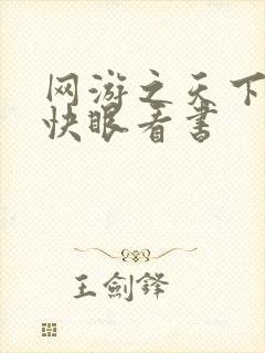 网游之天下无双快眼看书