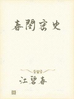 春闺密史