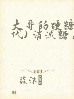 大哥的硬糖(年代) 消灭糖果小说