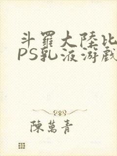 斗罗大陆比比东PS乳液游戏