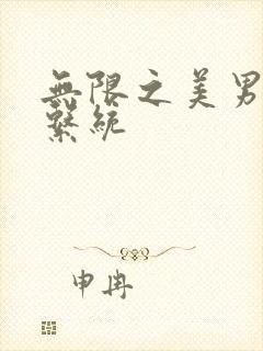 无限之美男养成系统