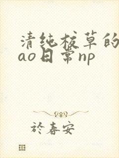 清纯校草的被cao日常np