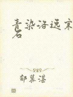 青染洛逸寒三生石