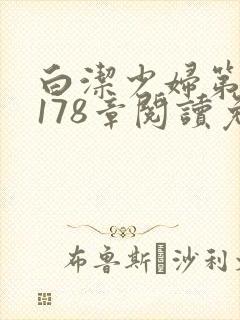 白洁少妇第1一178章阅读免费
