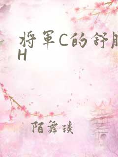 将军C的舒服么H