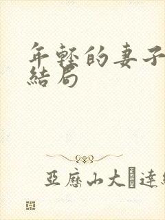 年轻的妻子们大结局